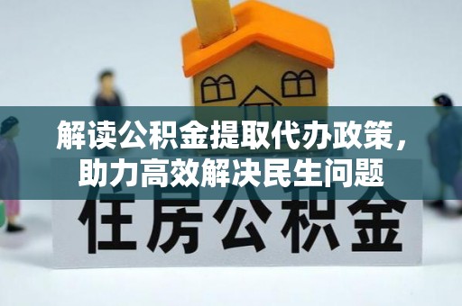 兴山解读公积金提取代办政策，助力高效解决民生问题