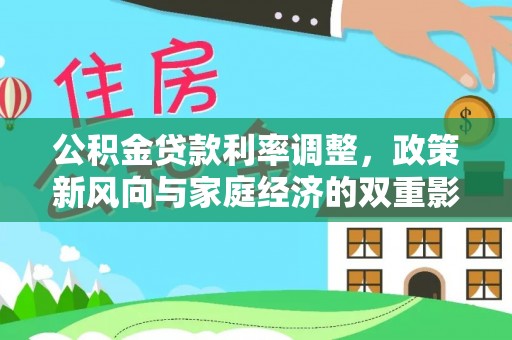 兴山公积金贷款利率调整，政策新风向与家庭经济的双重影响