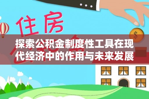 兴山探索公积金制度性工具在现代经济中的作用与未来发展