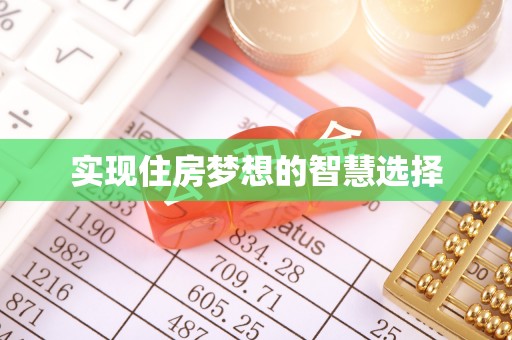 兴山实现住房梦想的智慧选择