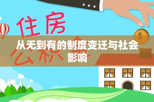 兴山从无到有的制度变迁与社会影响