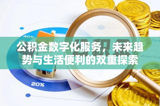 兴山公积金数字化服务，未来趋势与生活便利的双重探索