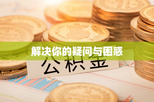 兴山解决你的疑问与困惑