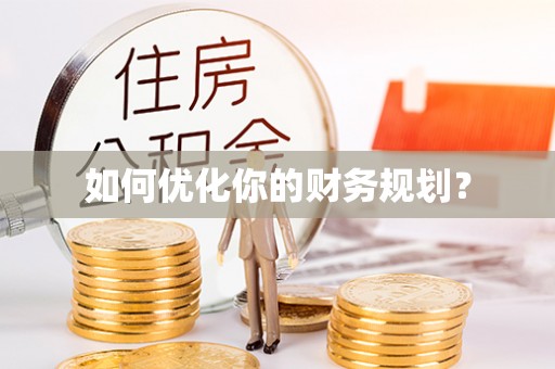 兴山如何优化你的财务规划？