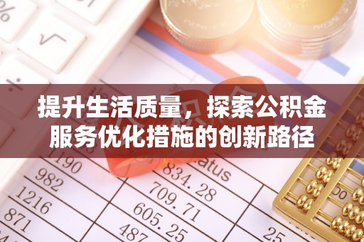 兴山提升生活质量，探索公积金服务优化措施的创新路径