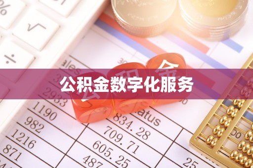 兴山公积金数字化服务