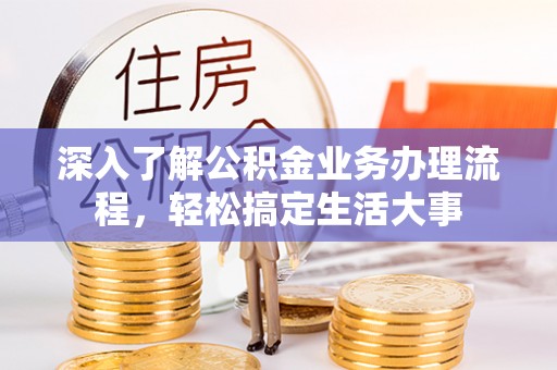 兴山深入了解公积金业务办理流程，轻松搞定生活大事