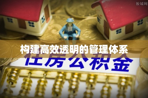 兴山构建高效透明的管理体系