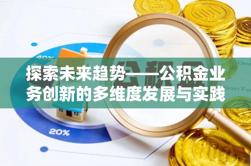 兴山探索未来趋势——公积金业务创新的多维度发展与实践