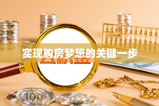 兴山实现购房梦想的关键一步