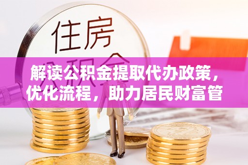 兴山解读公积金提取代办政策，优化流程，助力居民财富管理