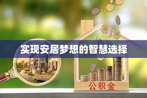 兴山实现安居梦想的智慧选择