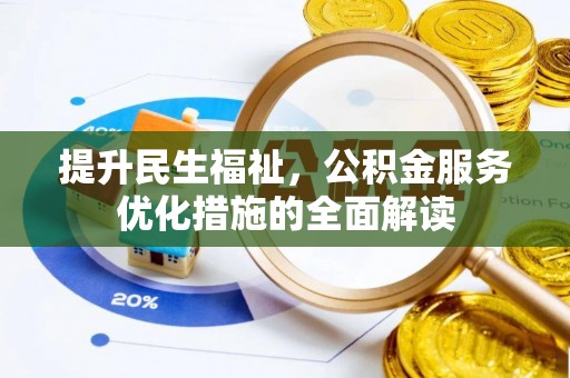 兴山提升民生福祉，公积金服务优化措施的全面解读