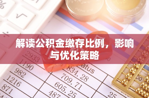 兴山解读公积金缴存比例，影响与优化策略