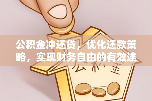 兴山公积金冲还贷，优化还款策略，实现财务自由的有效途径