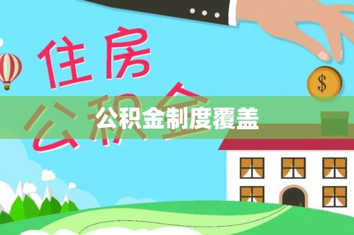 兴山公积金制度覆盖