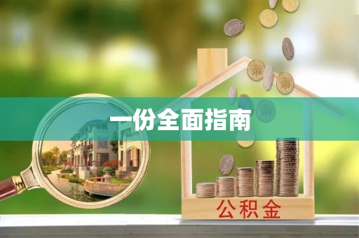 兴山一份全面指南