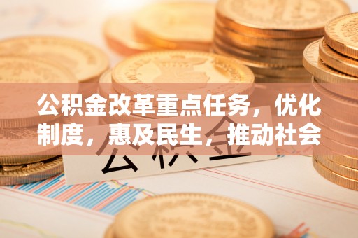 兴山公积金改革重点任务，优化制度，惠及民生，推动社会公平