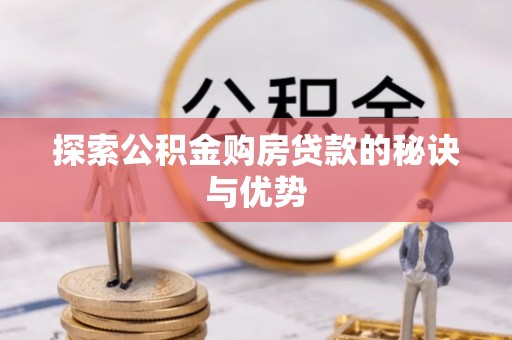 兴山探索公积金购房贷款的秘诀与优势