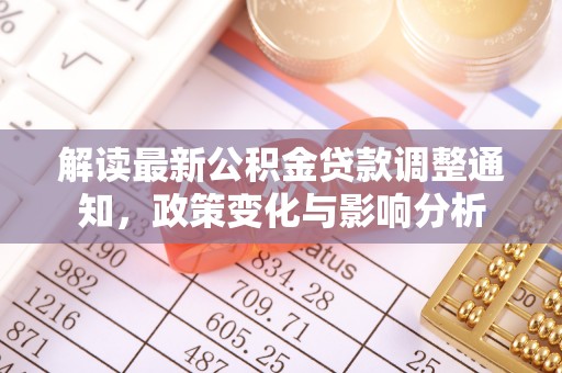 兴山解读最新公积金贷款调整通知，政策变化与影响分析