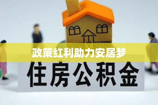 兴山政策红利助力安居梦