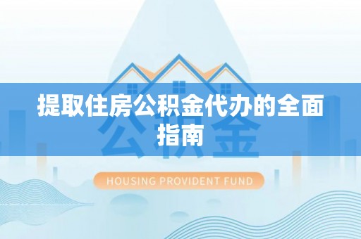 兴山提取住房公积金代办的全面指南