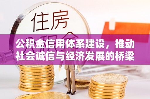兴山公积金信用体系建设，推动社会诚信与经济发展的桥梁