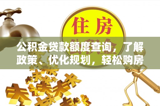 兴山公积金贷款额度查询，了解政策、优化规划，轻松购房不是梦