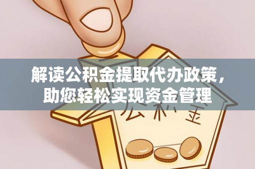 兴山解读公积金提取代办政策，助您轻松实现资金管理