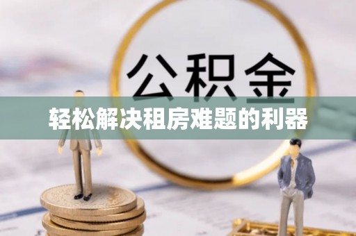 兴山轻松解决租房难题的利器