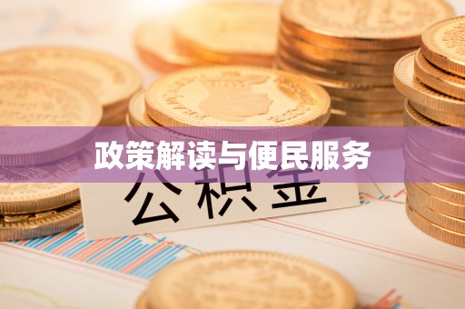 兴山政策解读与便民服务