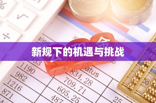兴山新规下的机遇与挑战