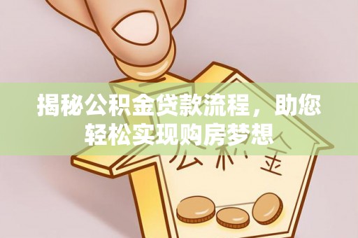 兴山揭秘公积金贷款流程，助您轻松实现购房梦想