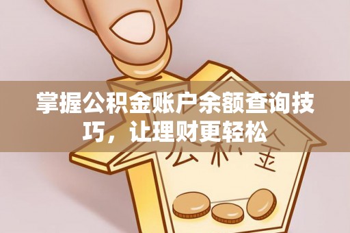 兴山掌握公积金账户余额查询技巧，让理财更轻松