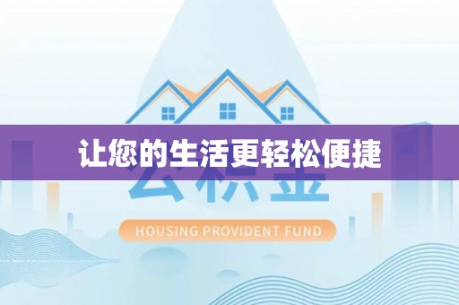 兴山让您的生活更轻松便捷