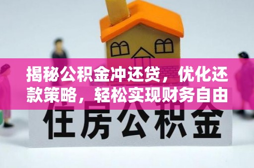 兴山揭秘公积金冲还贷，优化还款策略，轻松实现财务自由