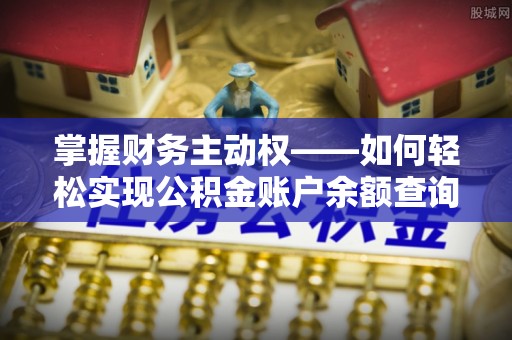兴山掌握财务主动权——如何轻松实现公积金账户余额查询