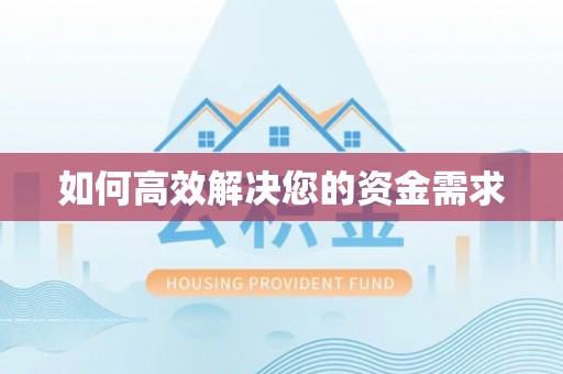 兴山如何高效解决您的资金需求
