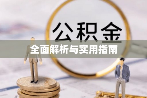 兴山全面解析与实用指南