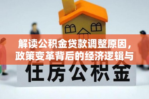 兴山解读公积金贷款调整原因，政策变革背后的经济逻辑与民生影响